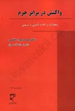 واکنش در برابر جرم (مجازات و اقدام تامینی و ترتیبی)