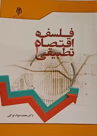 فلسفه اقتصادی تطبیقی 1