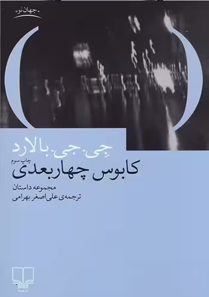 کابوس چهار بعدی