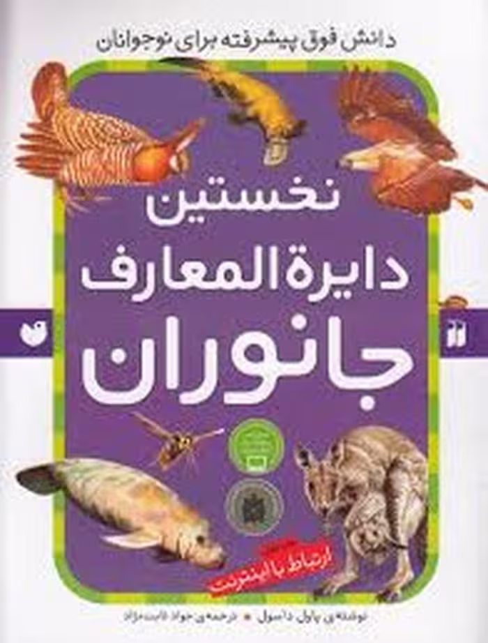 کتاب نخستین دایره المعارف جانوران نشر مرکز فرهنگی آبی