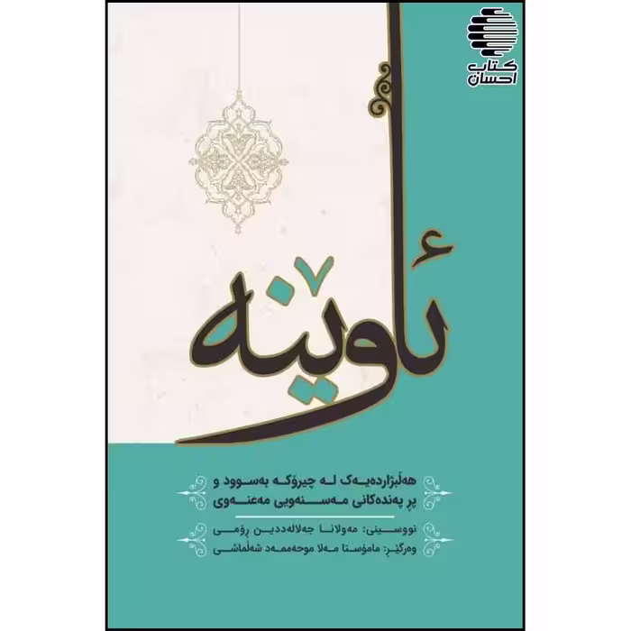 ئاوینه