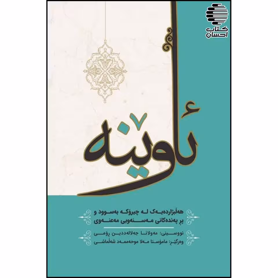 ئاوینه