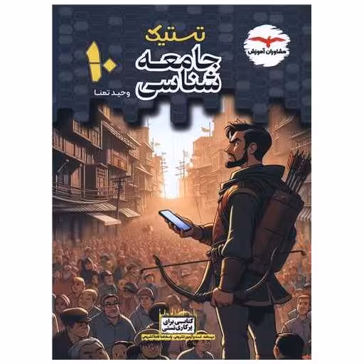 کتاب تستیک جامعه شناسی دهم اثر وحید تمنا