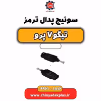 سوئیچ پدال ترمز تیگو 7 پرو