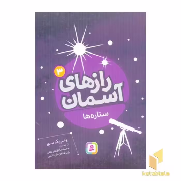 کتاب رازهای آسمان (3) ستاره ها، اثر پاتریک مور، نشر قدیانی