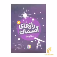 کتاب رازهای آسمان (3) ستاره ها، اثر پاتریک مور، نشر قدیانی