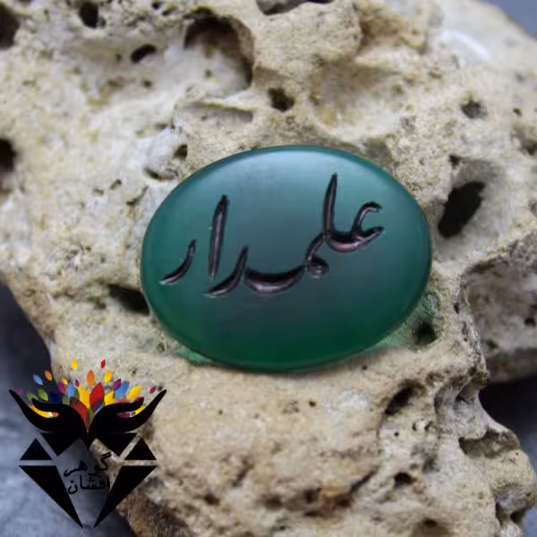 نگین عقیق سبز اصل خوشرنگ با حکاکی علمدار کد N_1009B