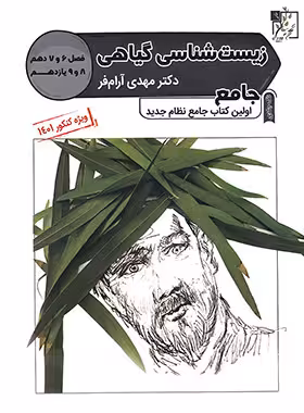 زیست شناسی گیاهی جامع کنکور تخته سیاه