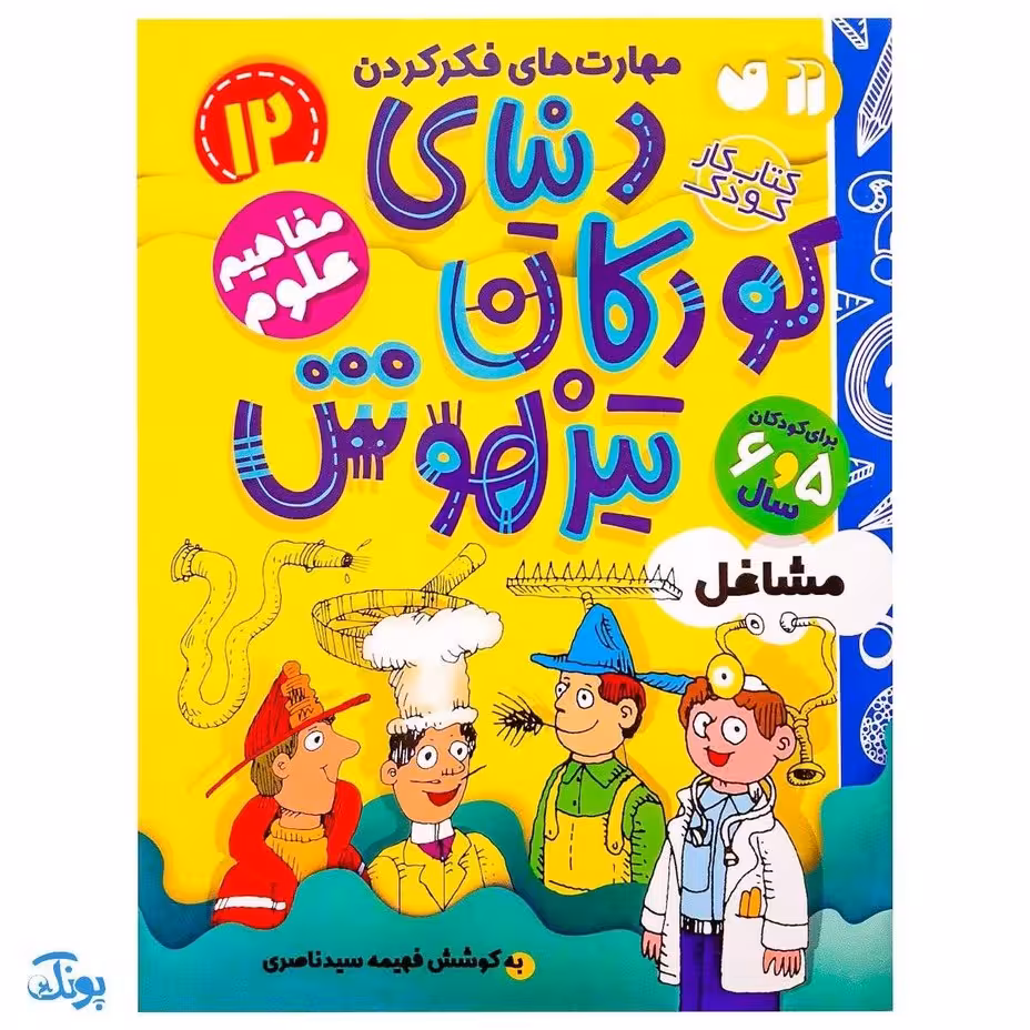 کتاب مفاهیم علوم / مشاغل (مجموعه کتاب های کار دنیای کودکان تیزهوش 12)