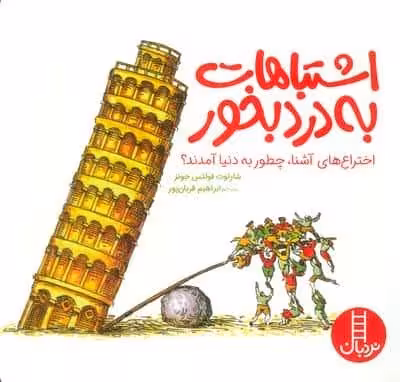 اشتباهات به درد بخور (اختراع های آشنا،چطور به دنیا آمدند؟)