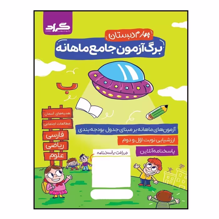کتاب آزمون جامع ماهانه گراد پایه چهارم دبستان اثر زهرا قادری زهرا جلینی و اشرف برآبادی انتشارات گراد