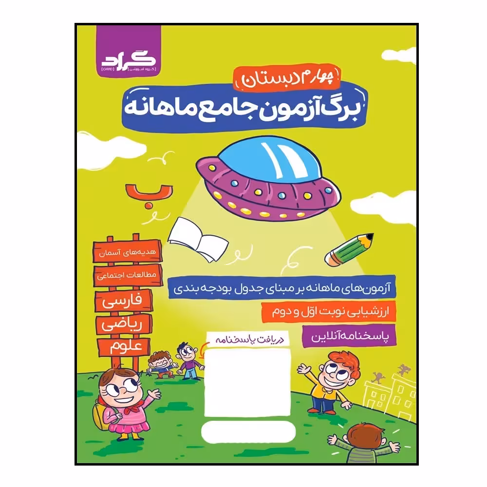 کتاب آزمون جامع ماهانه گراد پایه چهارم دبستان اثر زهرا قادری زهرا جلینی و اشرف برآبادی انتشارات گراد