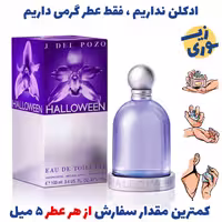 عطر گرمی هالوین زنانه (کیفیت عالی ) برند پالوما فرانسه 