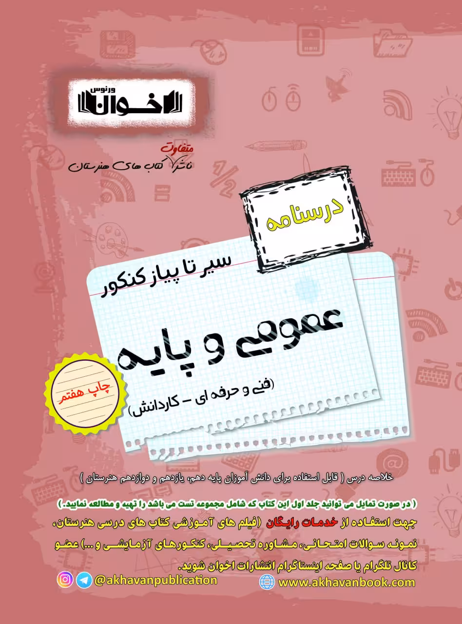 درسنامه عمومی و پایه سیر تا پیاز کنکور اخوان
