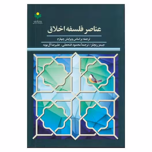 کتاب عناصر فلسفه اخلاق - جیمیز  ریچلز  ، محمود فتعلی آل بویه - پژوهشگاه علوم و فرهنگ اسلامی