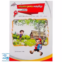 کاربرگ ارزشیابی جامع ماهیانه ششم دبستان صیانت