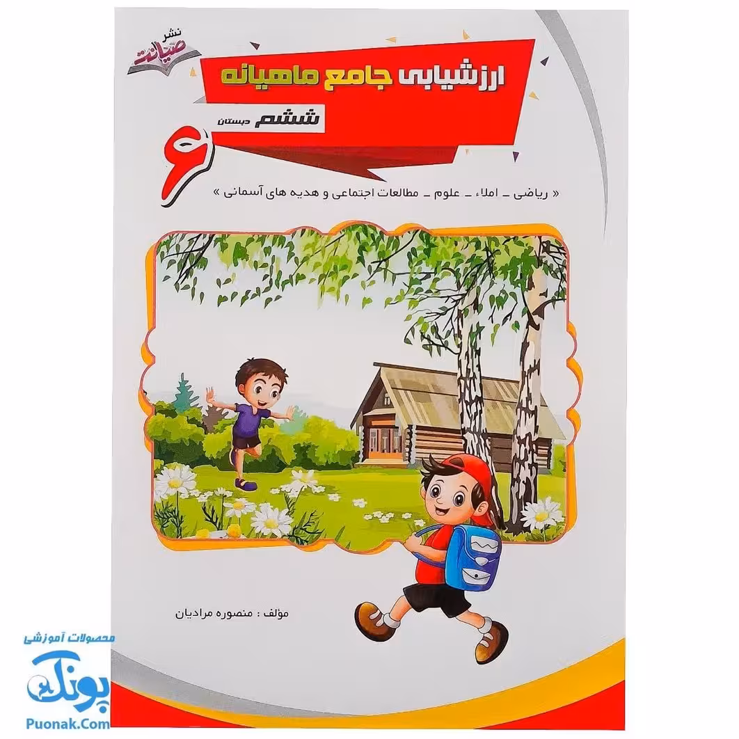 کاربرگ ارزشیابی جامع ماهیانه ششم دبستان صیانت