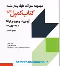 مجموعه سوالات طبقه بندی شده آزمون های بورد و ارتقاء 1396 تا 1401 - کمپل 2021