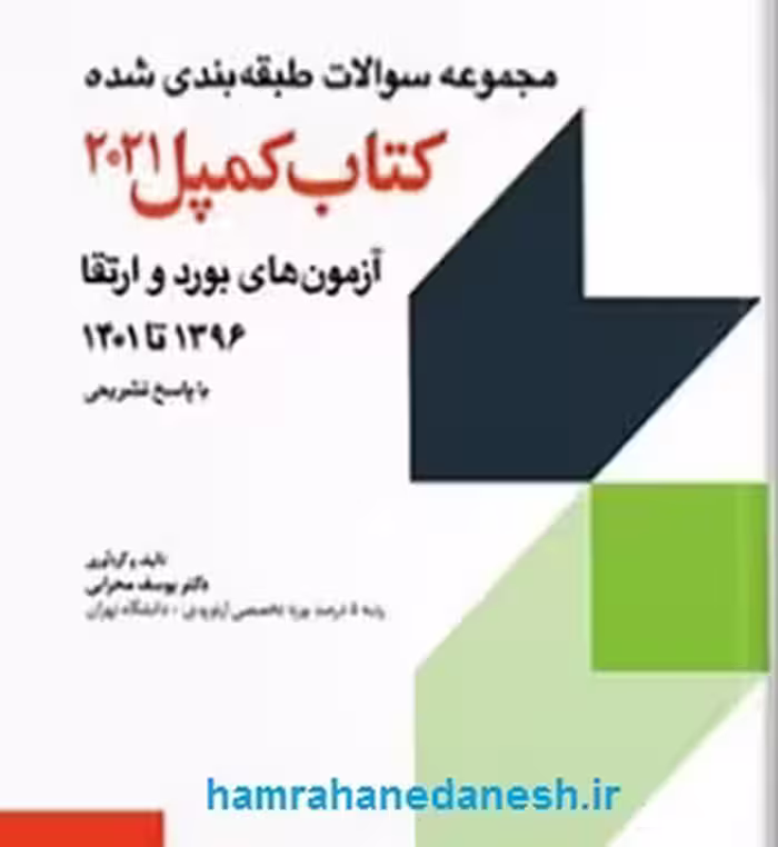 مجموعه سوالات طبقه بندی شده آزمون های بورد و ارتقاء 1396 تا 1401 - کمپل 2021