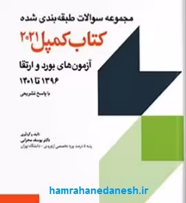 مجموعه سوالات طبقه بندی شده آزمون های بورد و ارتقاء 1396 تا 1401 - کمپل 2021