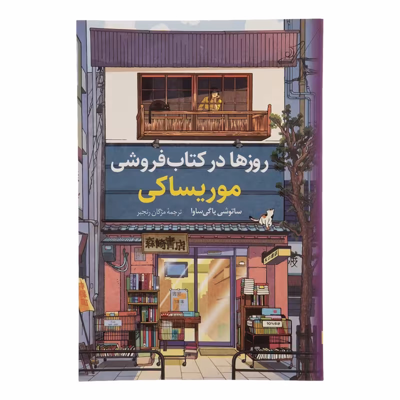 کتاب روزها در کتاب فروشی موریساکی چاپ اصل و نو با تخفیف اثر ساتوشی یاگی ساوا انتشارات کتاب کوله‌ پشتی