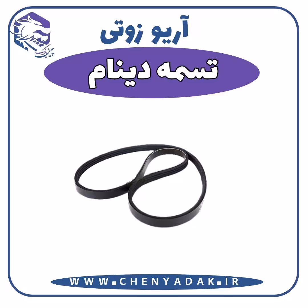 تسمه دینام آریو زوتی Z300