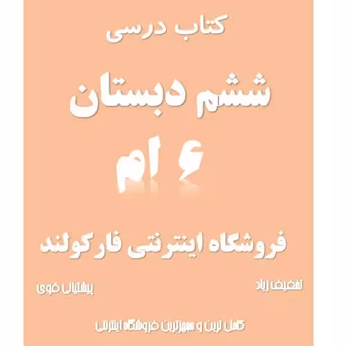 پک کامل کتاب درسی ششم دبستان مدرسه