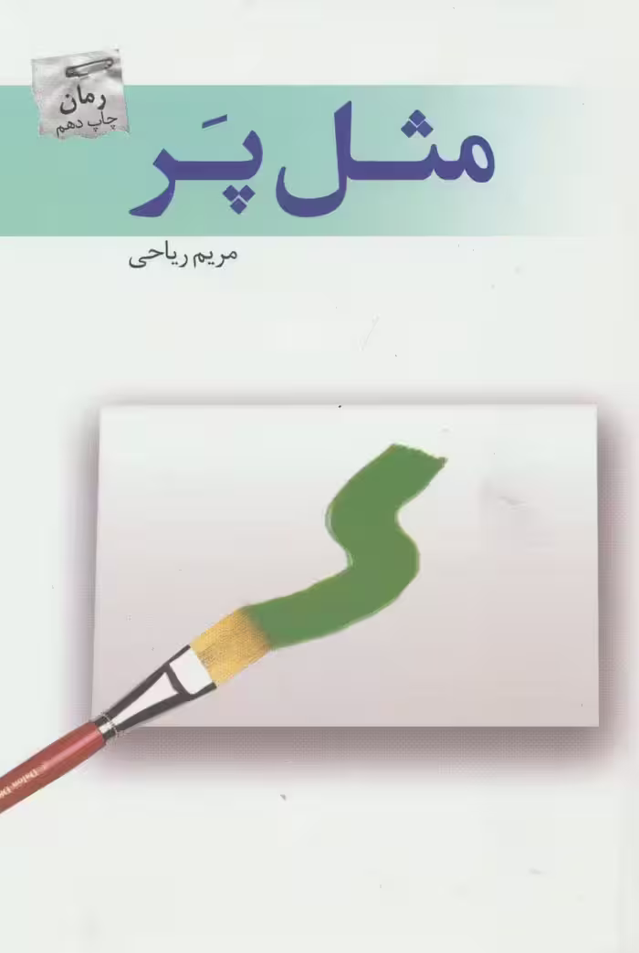 مثل پر - ناشربوک | خرید آنلاین کتاب