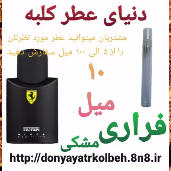 عطر فراری مشکی 10 میل