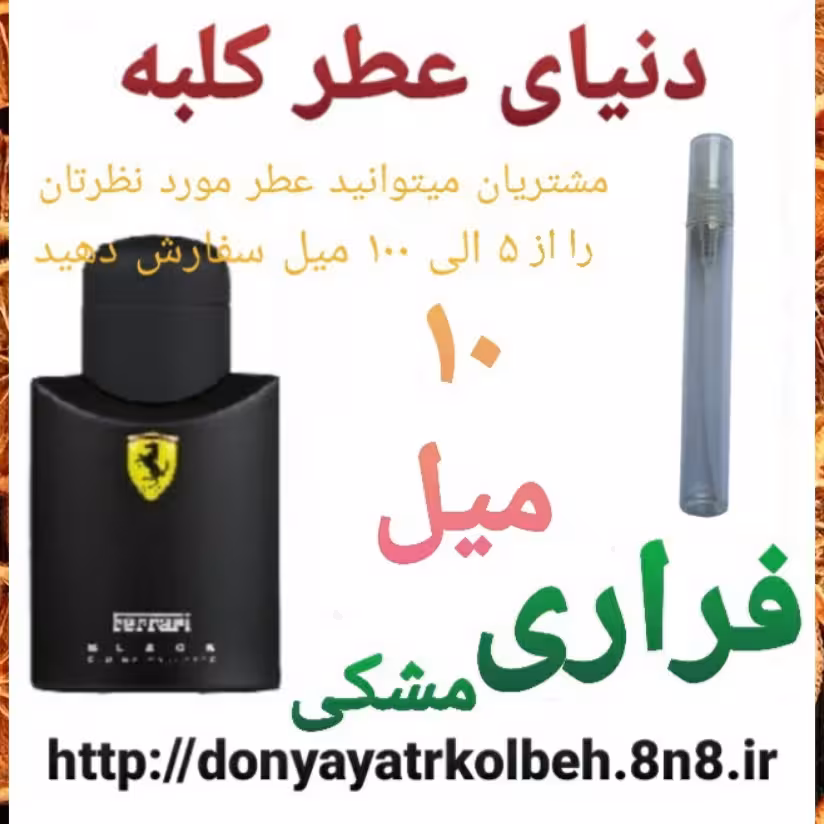 عطر فراری مشکی 10 میل