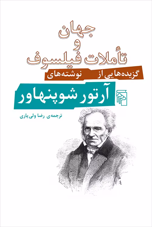 جهان و تاملات فیلسوف
