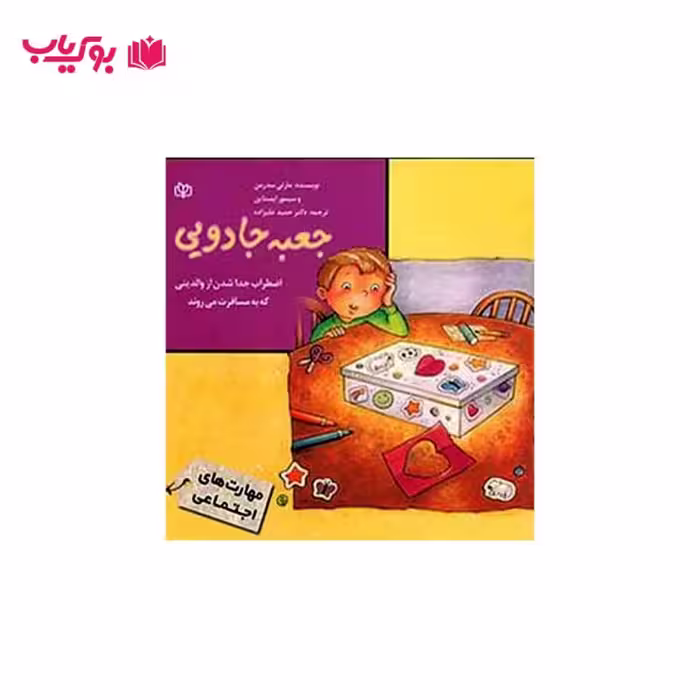 جعبه جادویی (اضطراب جدا شدن از والدینی که به مسافرت می روند)