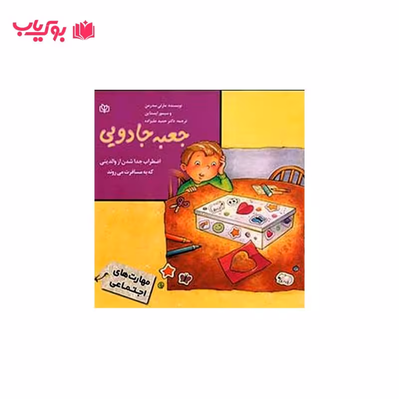 جعبه جادویی (اضطراب جدا شدن از والدینی که به مسافرت می روند)