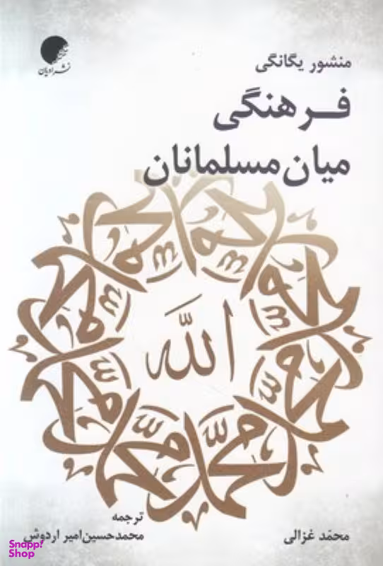 منشور یگانگی فرهنگی میان مسلمانان