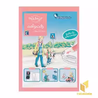 کتاب چی مال چیه؟ رفت و آمد اثر بریچ بوندارنکو نشر محراب قلم