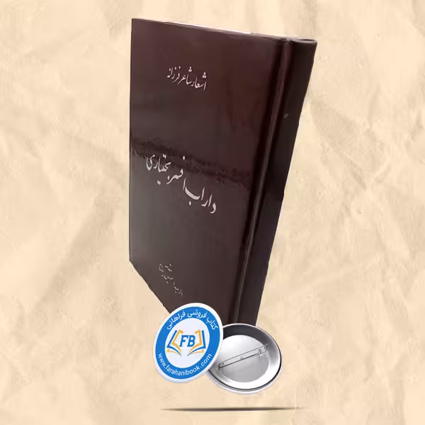 داراب افسر بختیاری
