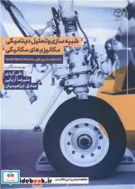 کتاب شبیه سازی و تحلیل دینامیکی مکانیزم های مکانیکی