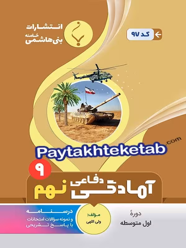 آمادگی دفاعی نهم بنی هاشمی