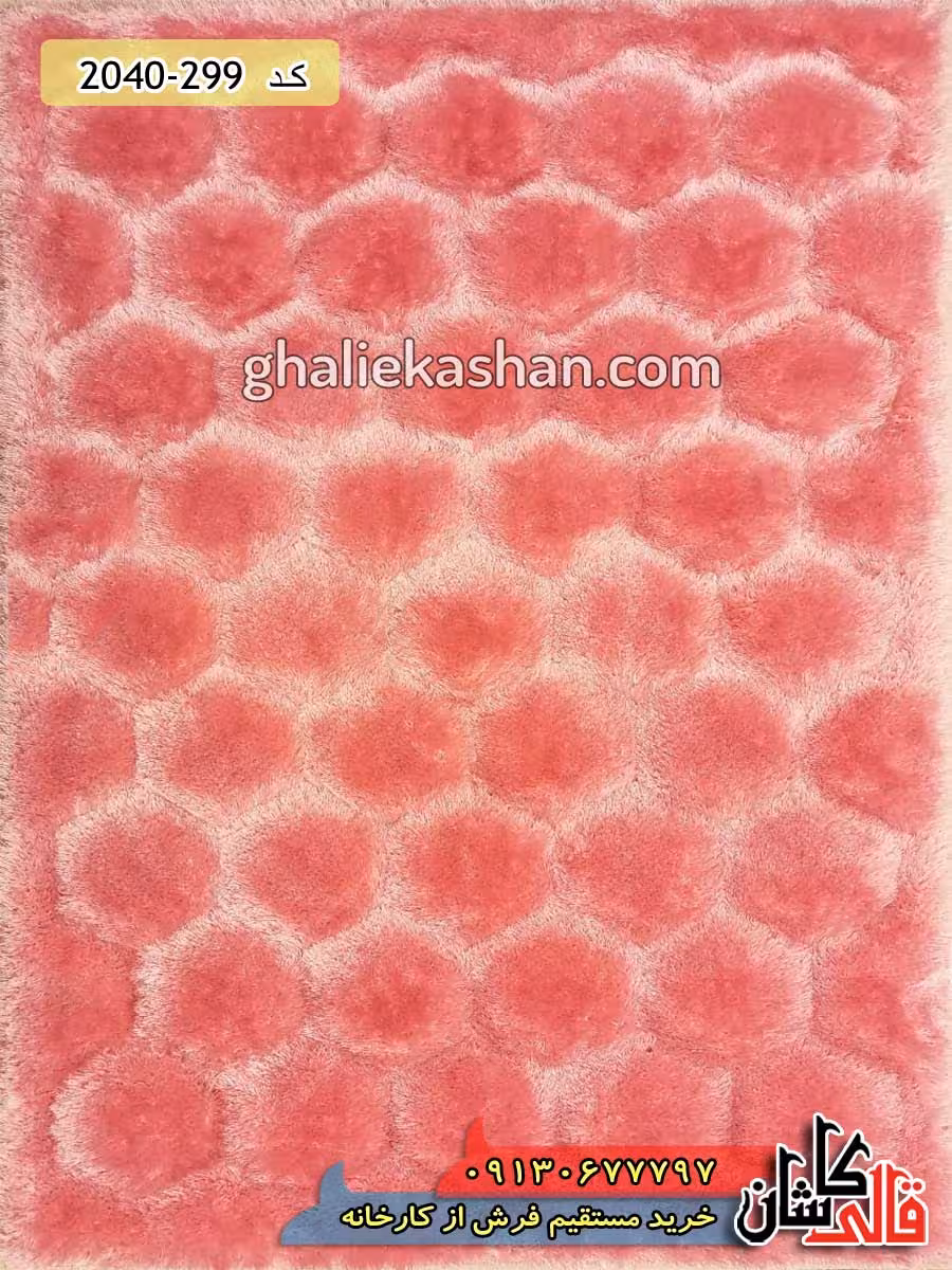 فرش شگی پرزبلند سه بعدی طرح شش ضلعی زمینه صورتی برجسته کاشان