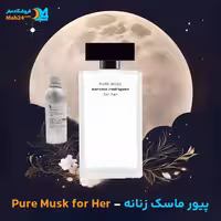 عطر خالص زنانه Narciso Rodriguez Pure Musk For Her