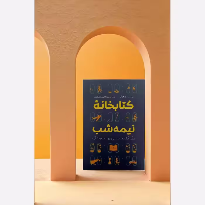 کتاب کتابخانه نیمه شب 