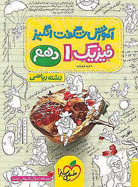 کتاب شگفت انگیز فیزیک دهم ریاضی خیلی سبز