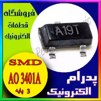 AO3401A (A19T) MOSFET P-CH 30V 4A ترانزیستور با پکیج SOT-23 برای سوئیچینگ و کنترل جریان