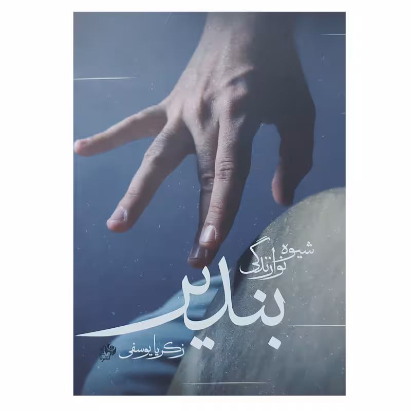 کتاب شیوه نوازندگی بندیر