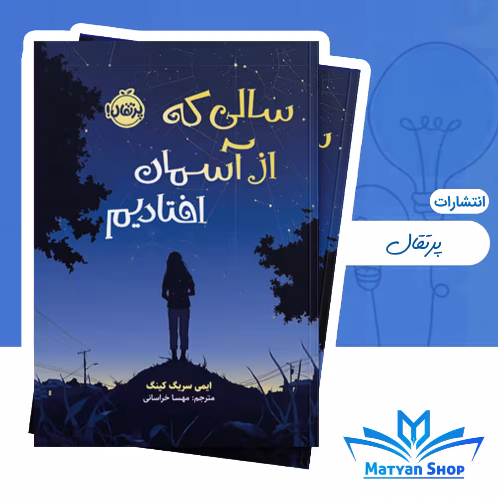 کتاب سالی که از آسمان افتادیم از نشر پرتقال