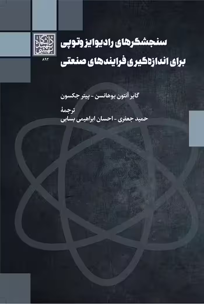 سنجشگرهای رادیوایزوتوپی برای اندازه‌گیری فرایندهای صنعتی - دانشگاه شهید بهشتی