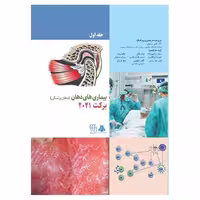 کتاب بیماری های دهان برکت 2021 جلد اول سیاه و سفید