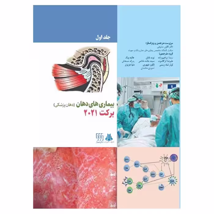 کتاب بیماری های دهان برکت 2021 جلد اول سیاه و سفید