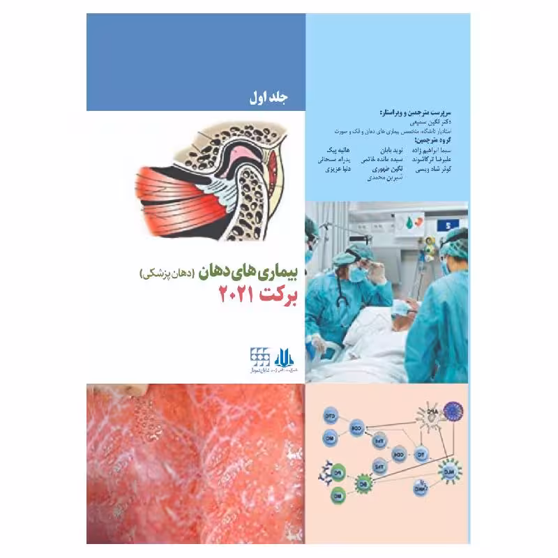 کتاب بیماری های دهان برکت 2021 جلد اول سیاه و سفید