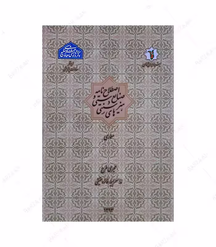 کتاب اصطلاح نامه صنایع دستی و هنرهای سنتی: معماری
